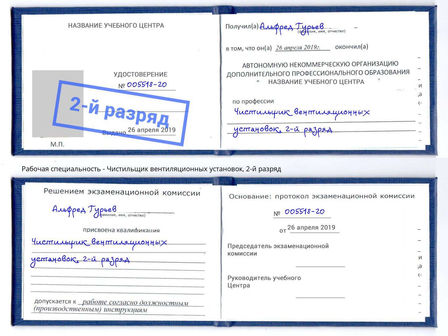 корочка 2-й разряд Чистильщик вентиляционных установок Урюпинск