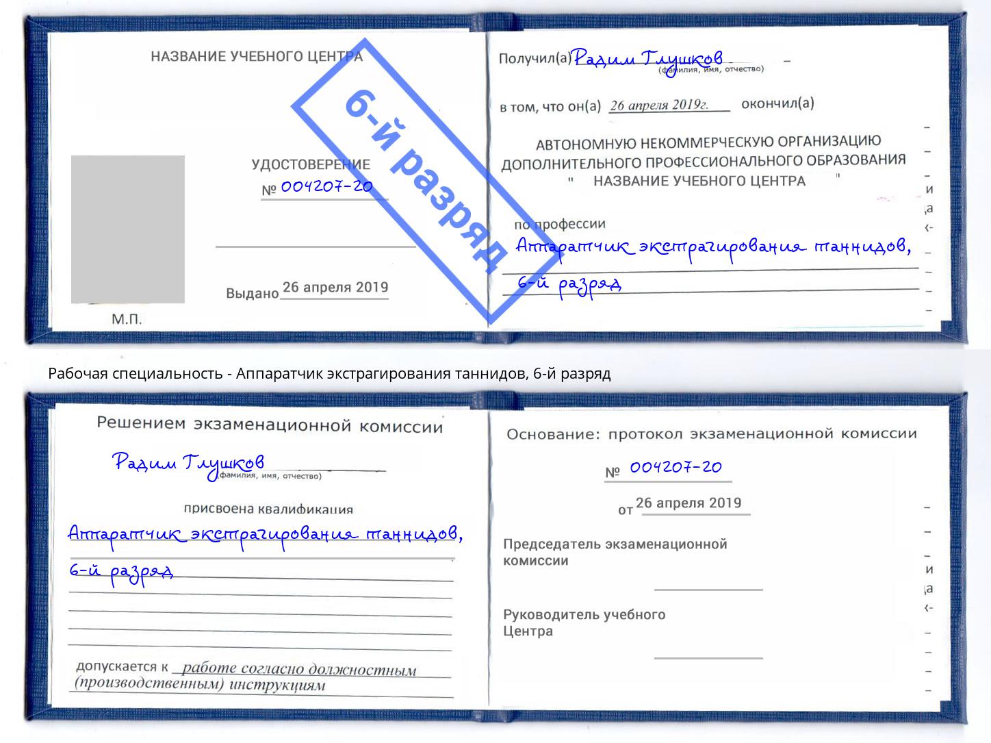 корочка 6-й разряд Аппаратчик экстрагирования таннидов Урюпинск