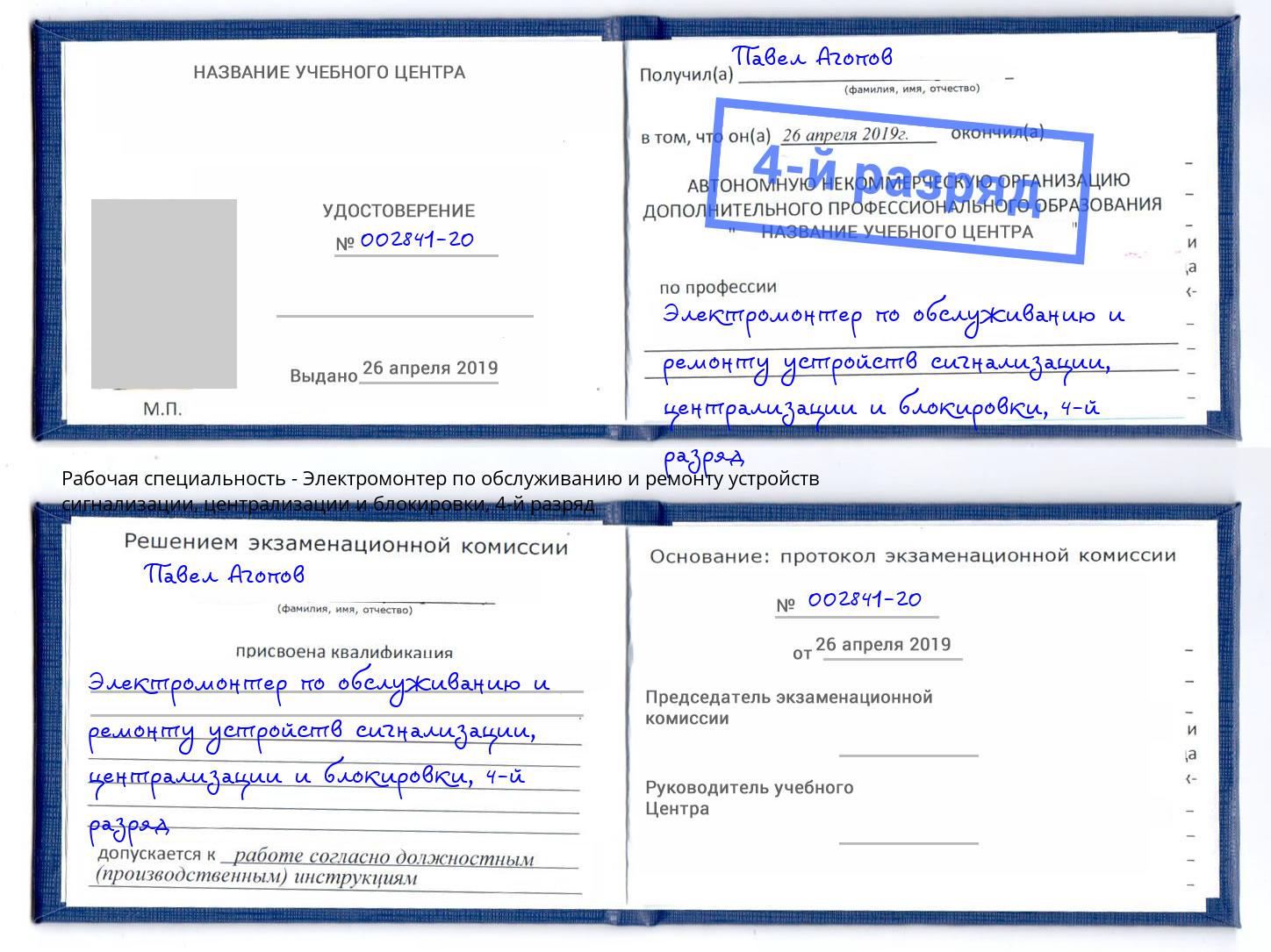 корочка 4-й разряд Электромонтер по обслуживанию и ремонту устройств сигнализации, централизации и блокировки Урюпинск