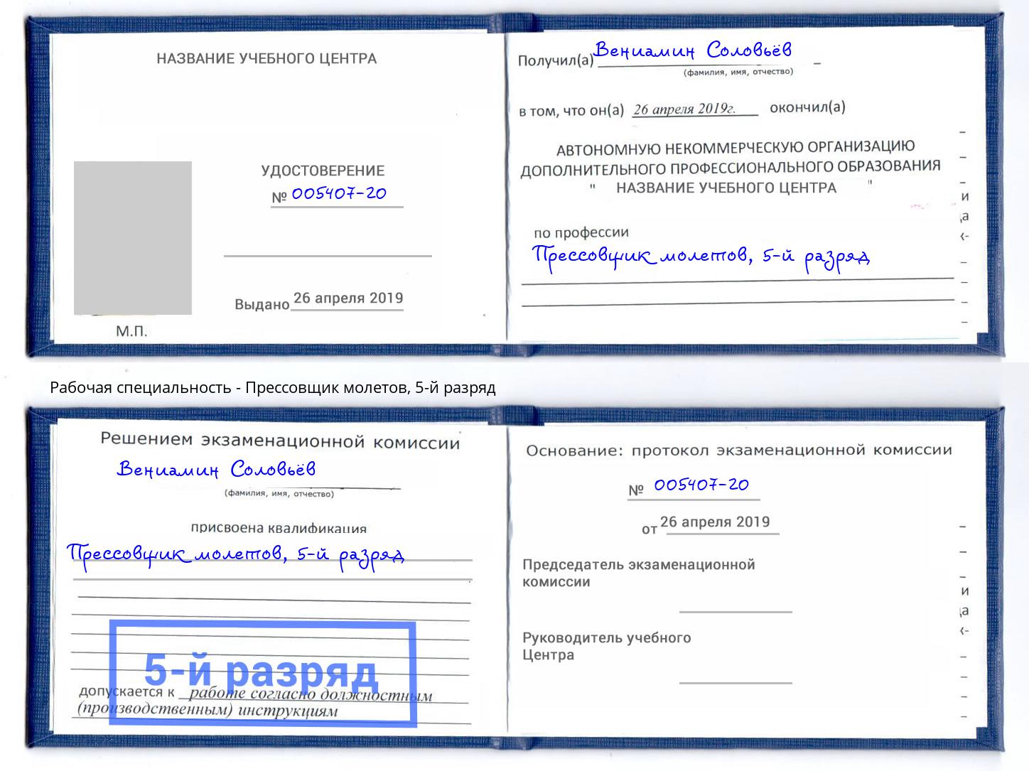 корочка 5-й разряд Прессовщик молетов Урюпинск