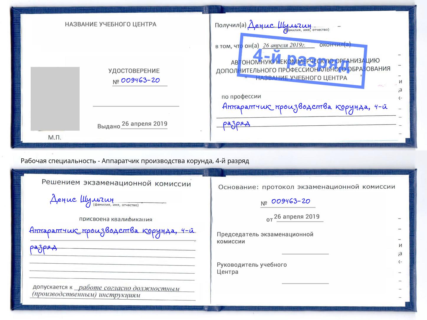 корочка 4-й разряд Аппаратчик производства корунда Урюпинск