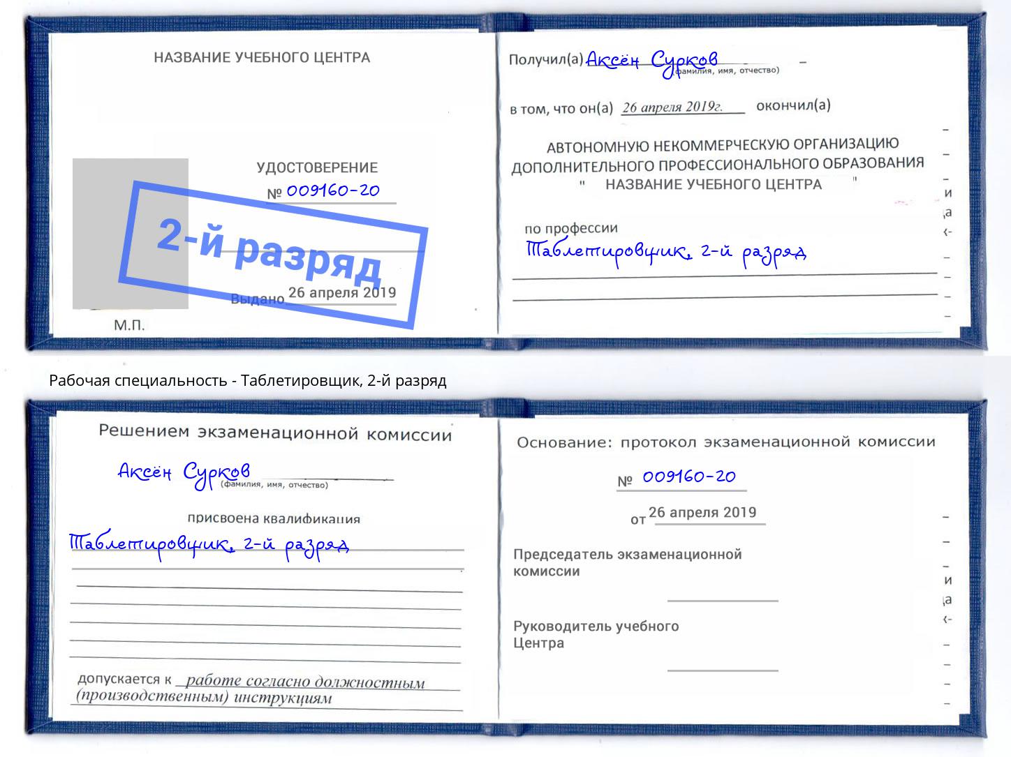 корочка 2-й разряд Таблетировщик Урюпинск