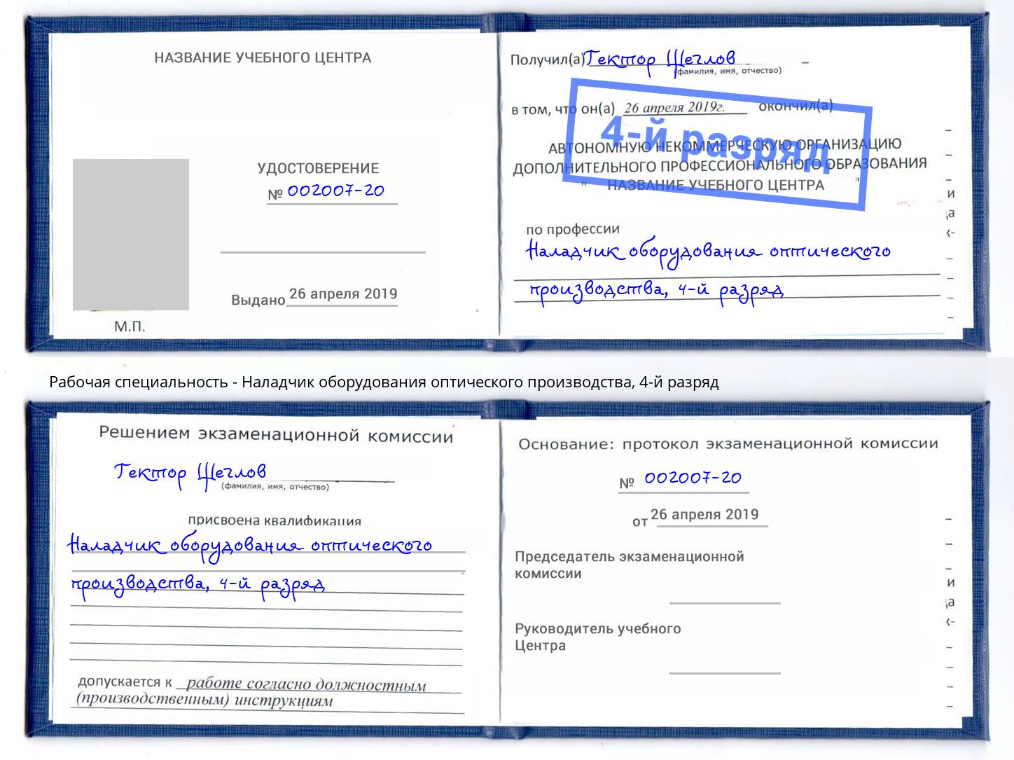 корочка 4-й разряд Наладчик оборудования оптического производства Урюпинск