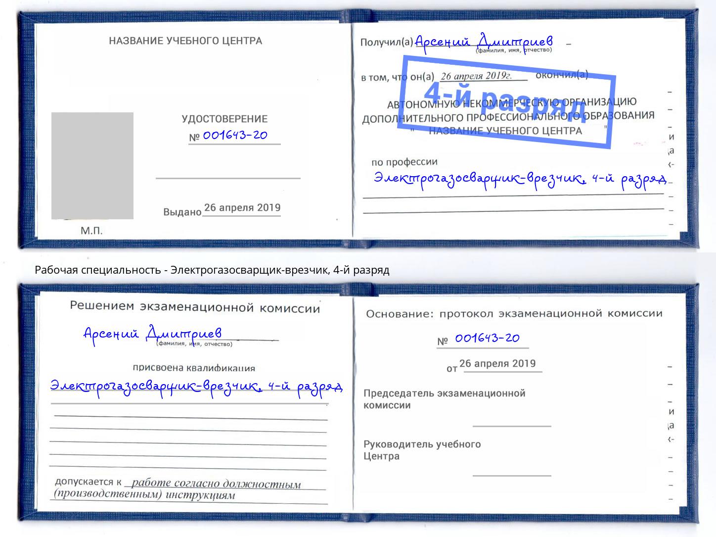 корочка 4-й разряд Электрогазосварщик – врезчик Урюпинск