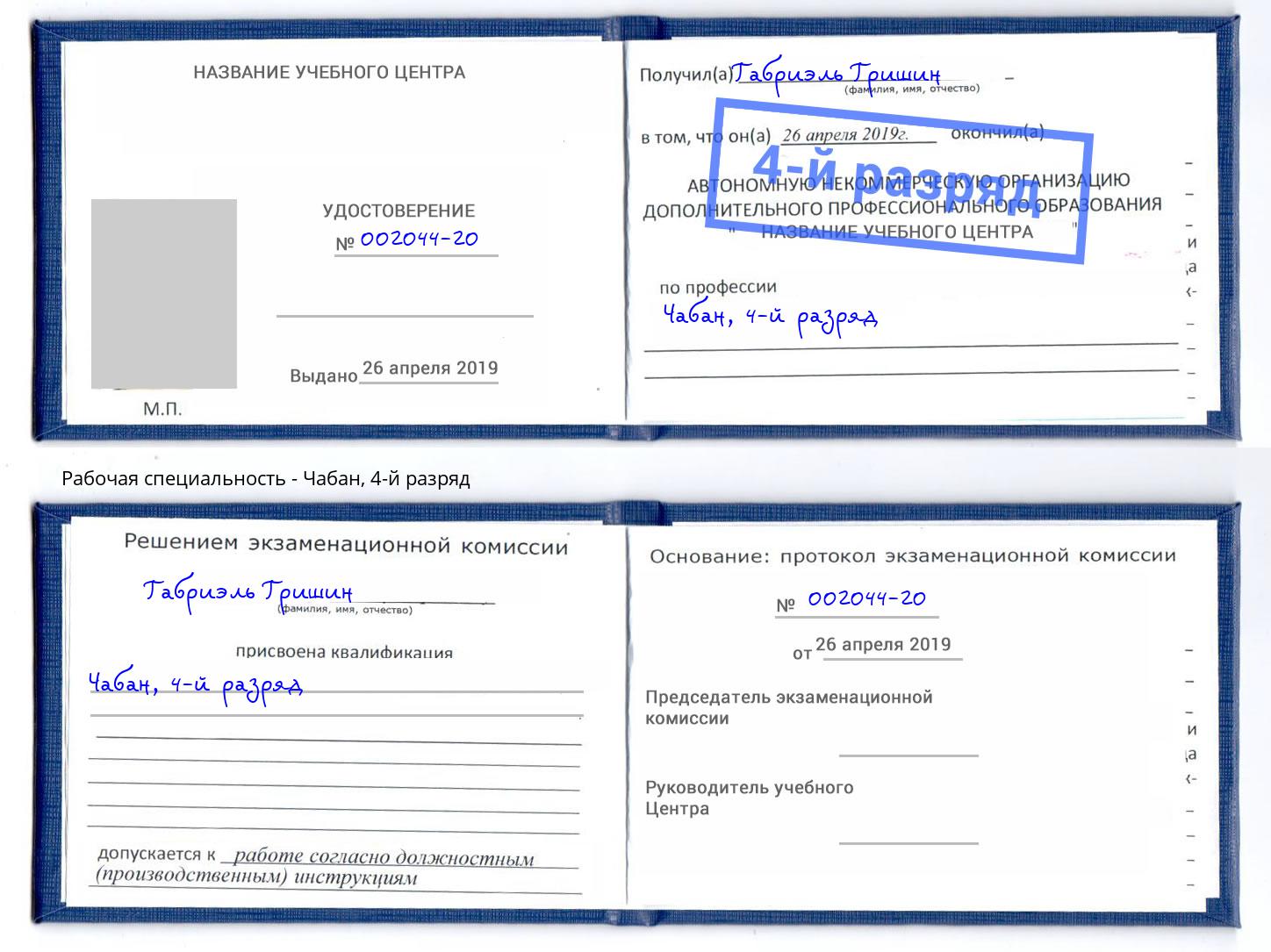 корочка 4-й разряд Чабан Урюпинск