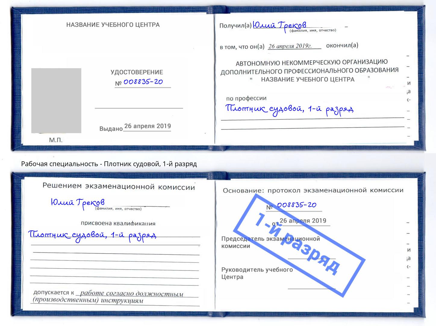 корочка 1-й разряд Плотник судовой Урюпинск