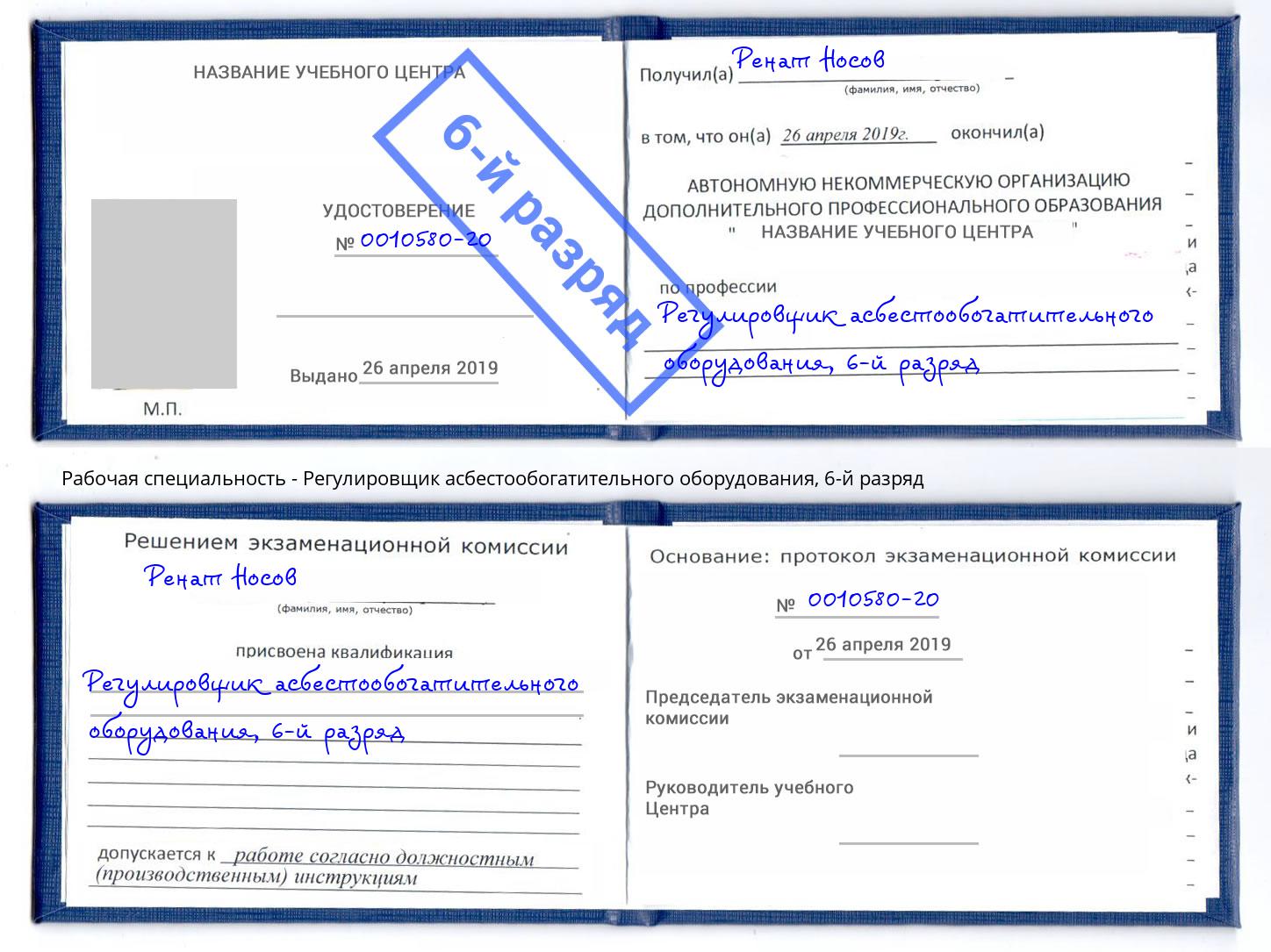 корочка 6-й разряд Регулировщик асбестообогатительного оборудования Урюпинск