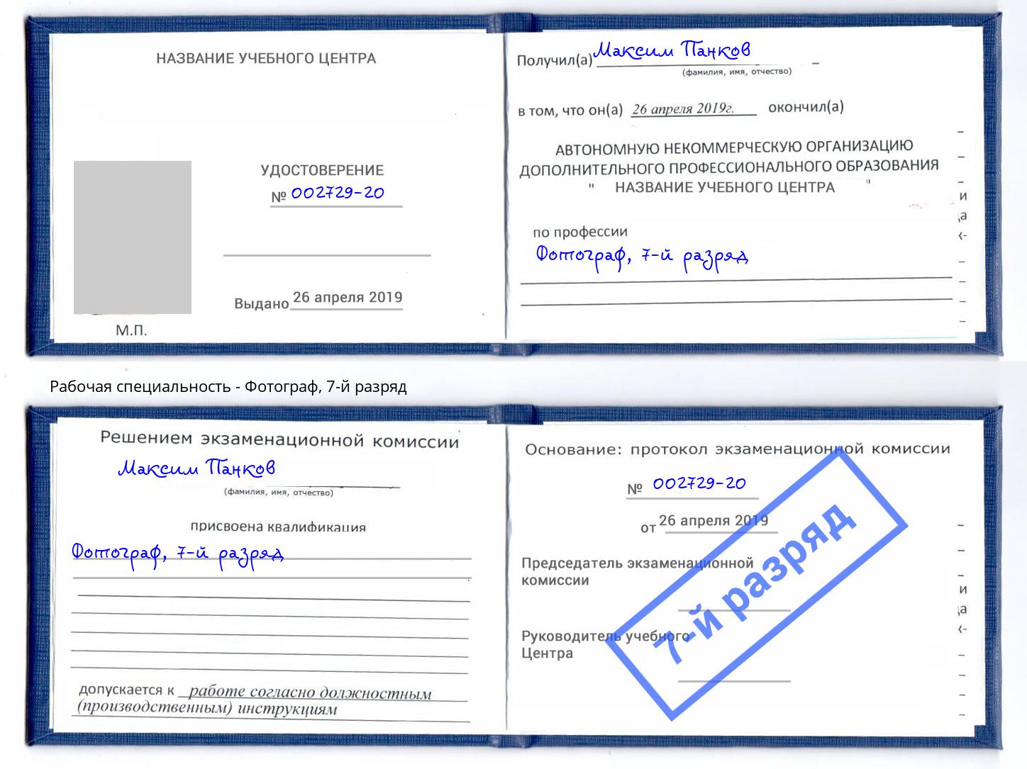 корочка 7-й разряд Фотограф Урюпинск