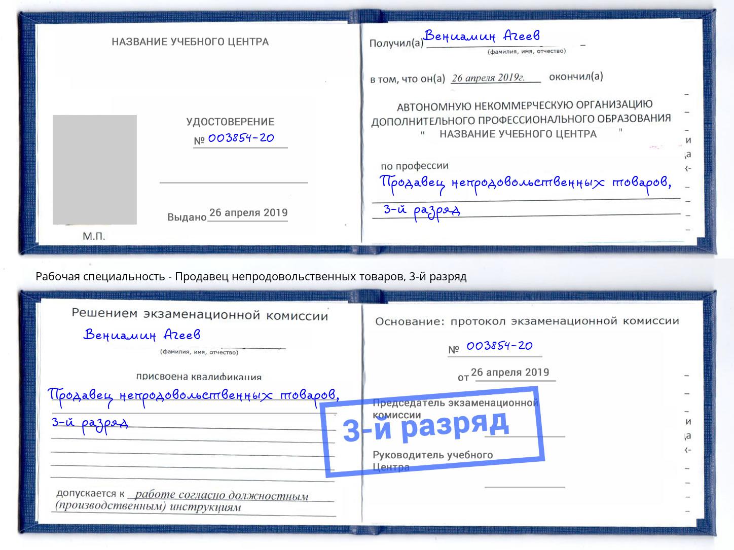 корочка 3-й разряд Продавец непродовольственных товаров Урюпинск