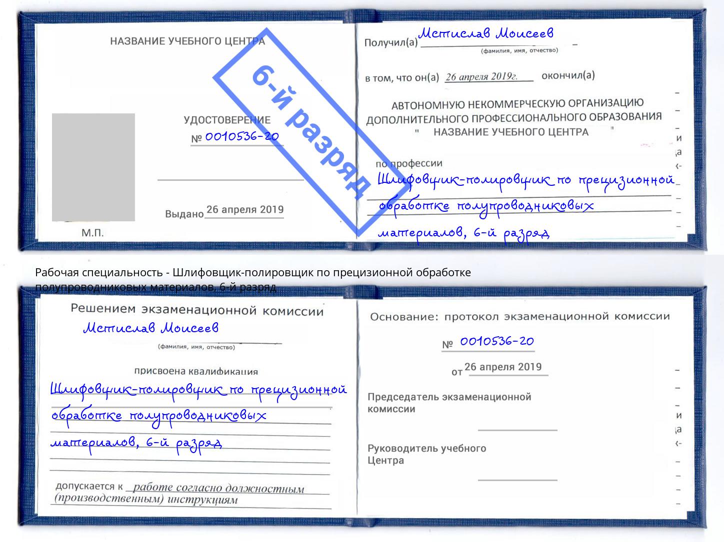 корочка 6-й разряд Шлифовщик-полировщик по прецизионной обработке полупроводниковых материалов Урюпинск