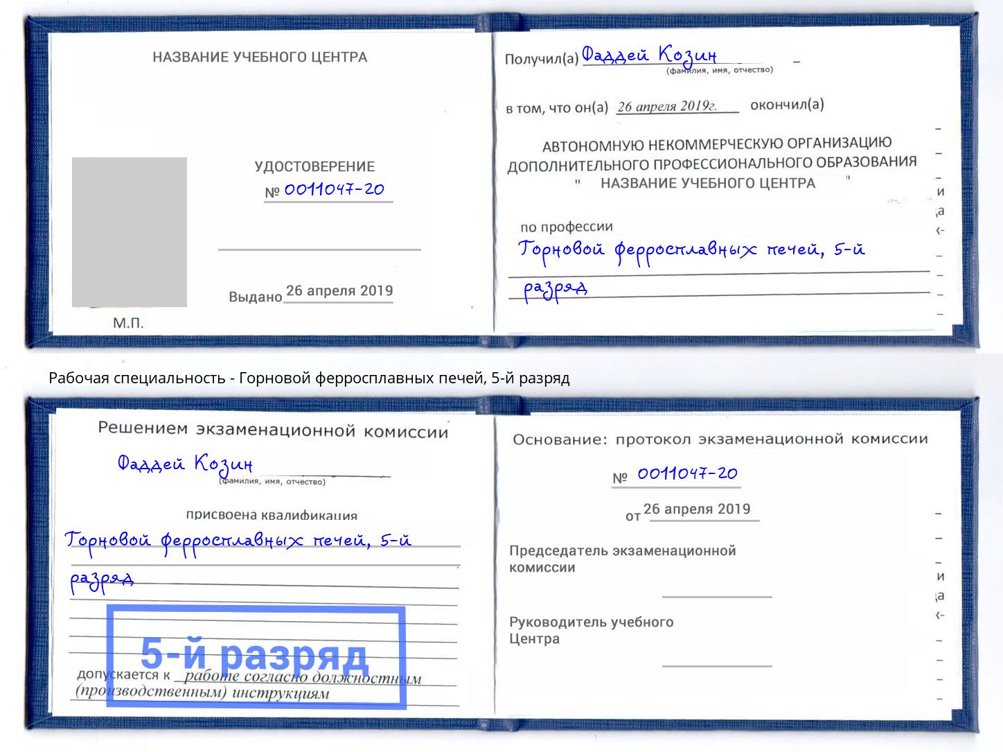 корочка 5-й разряд Горновой ферросплавных печей Урюпинск