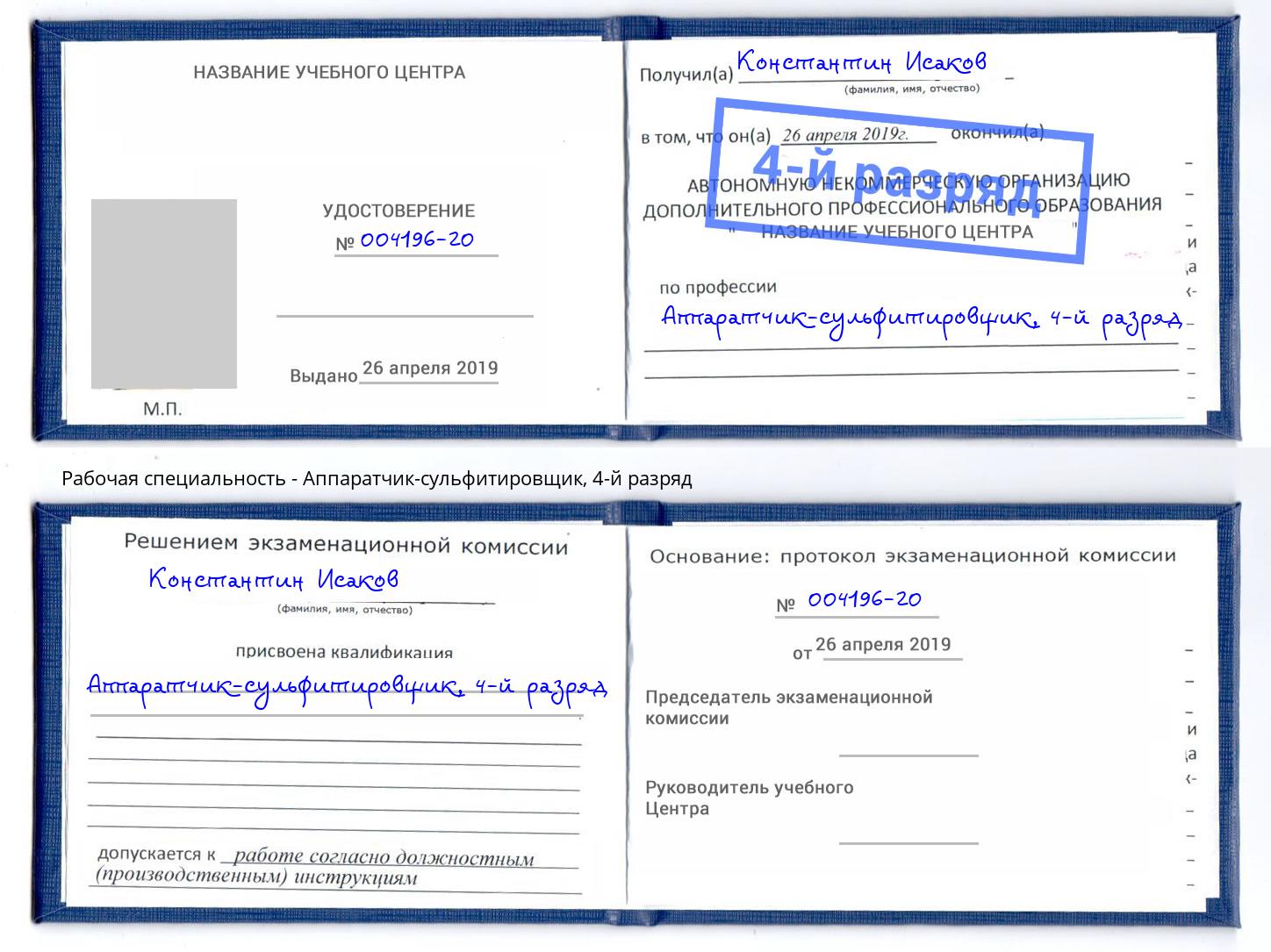 корочка 4-й разряд Аппаратчик-сульфитировщик Урюпинск