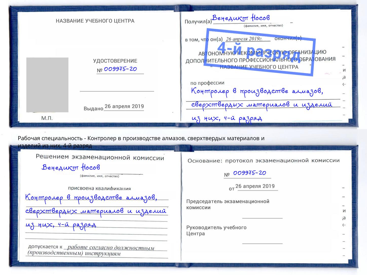 корочка 4-й разряд Контролер в производстве алмазов, сверхтвердых материалов и изделий из них Урюпинск