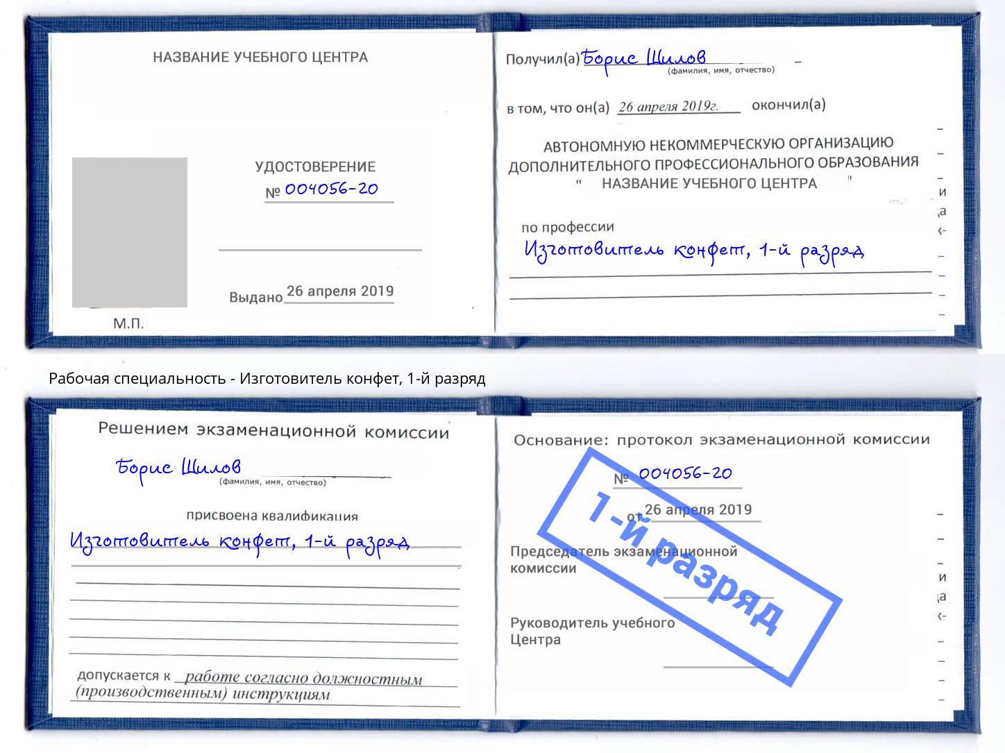 корочка 1-й разряд Изготовитель конфет Урюпинск