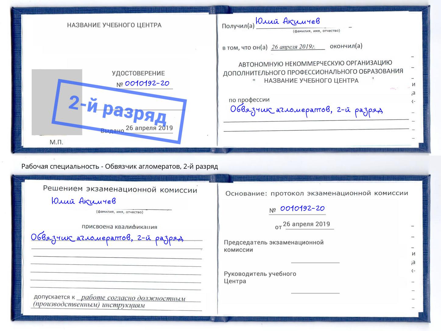 корочка 2-й разряд Обвязчик агломератов Урюпинск