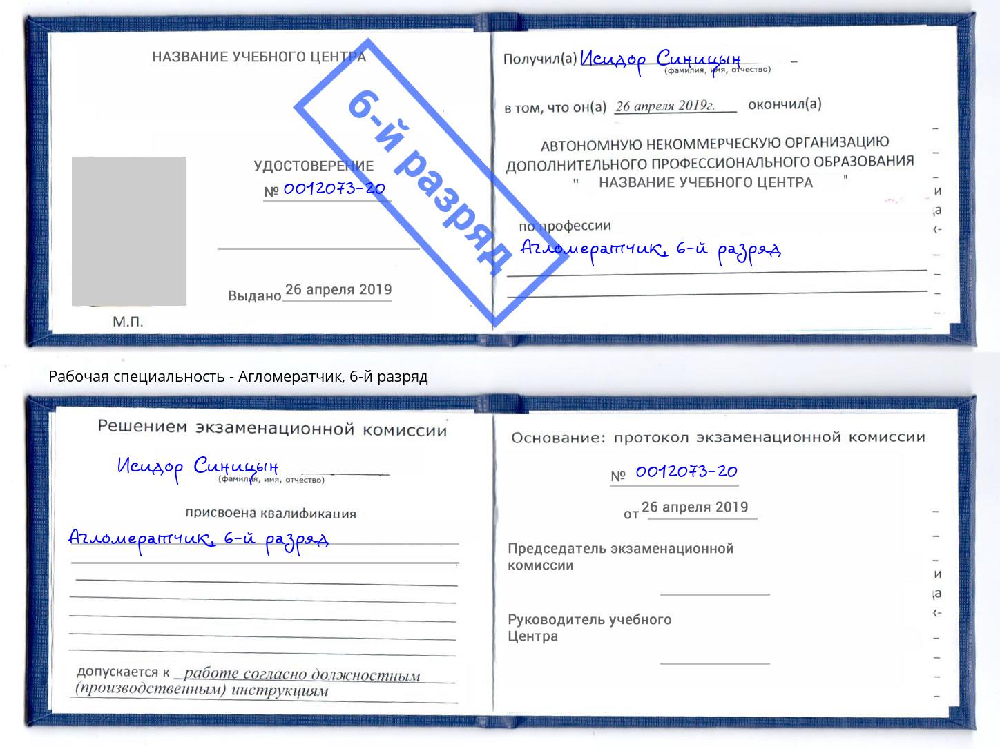 корочка 6-й разряд Агломератчик Урюпинск