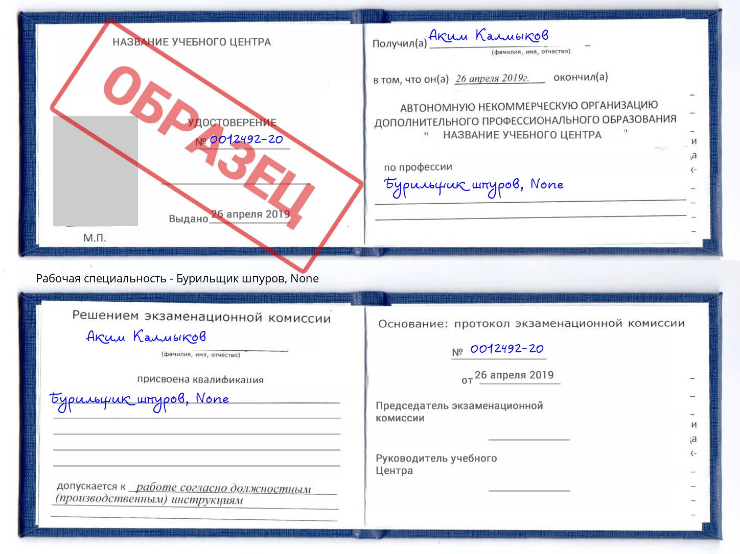корочка None Бурильщик шпуров Урюпинск