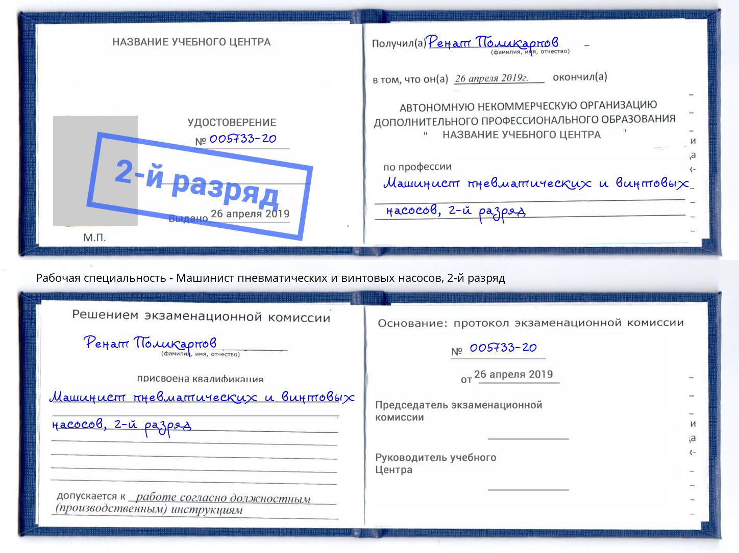 корочка 2-й разряд Машинист пневматических и винтовых насосов Урюпинск