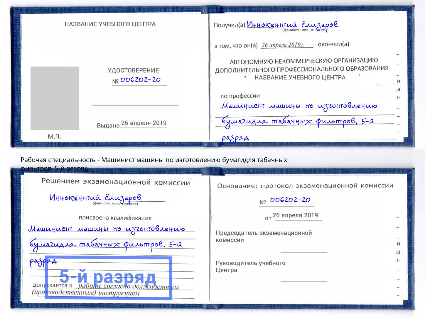 корочка 5-й разряд Машинист машины по изготовлению бумагидля табачных фильтров Урюпинск