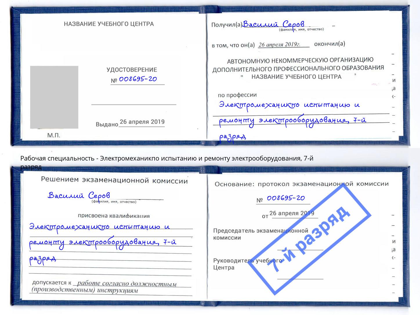 корочка 7-й разряд Электромеханикпо испытанию и ремонту электрооборудования Урюпинск