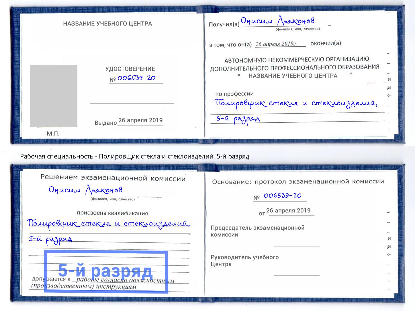 корочка 5-й разряд Полировщик стекла и стеклоизделий Урюпинск