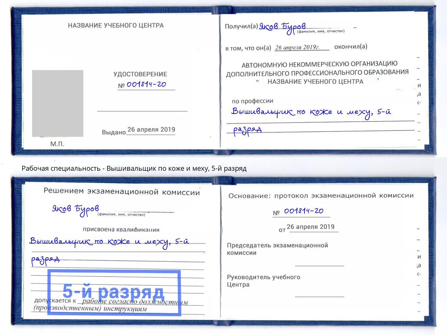 корочка 5-й разряд Вышивальщик по коже и меху Урюпинск