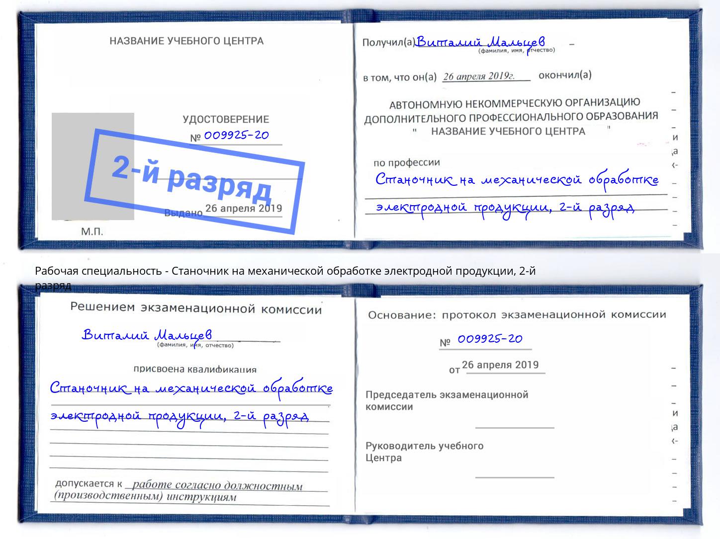 корочка 2-й разряд Станочник на механической обработке электродной продукции Урюпинск