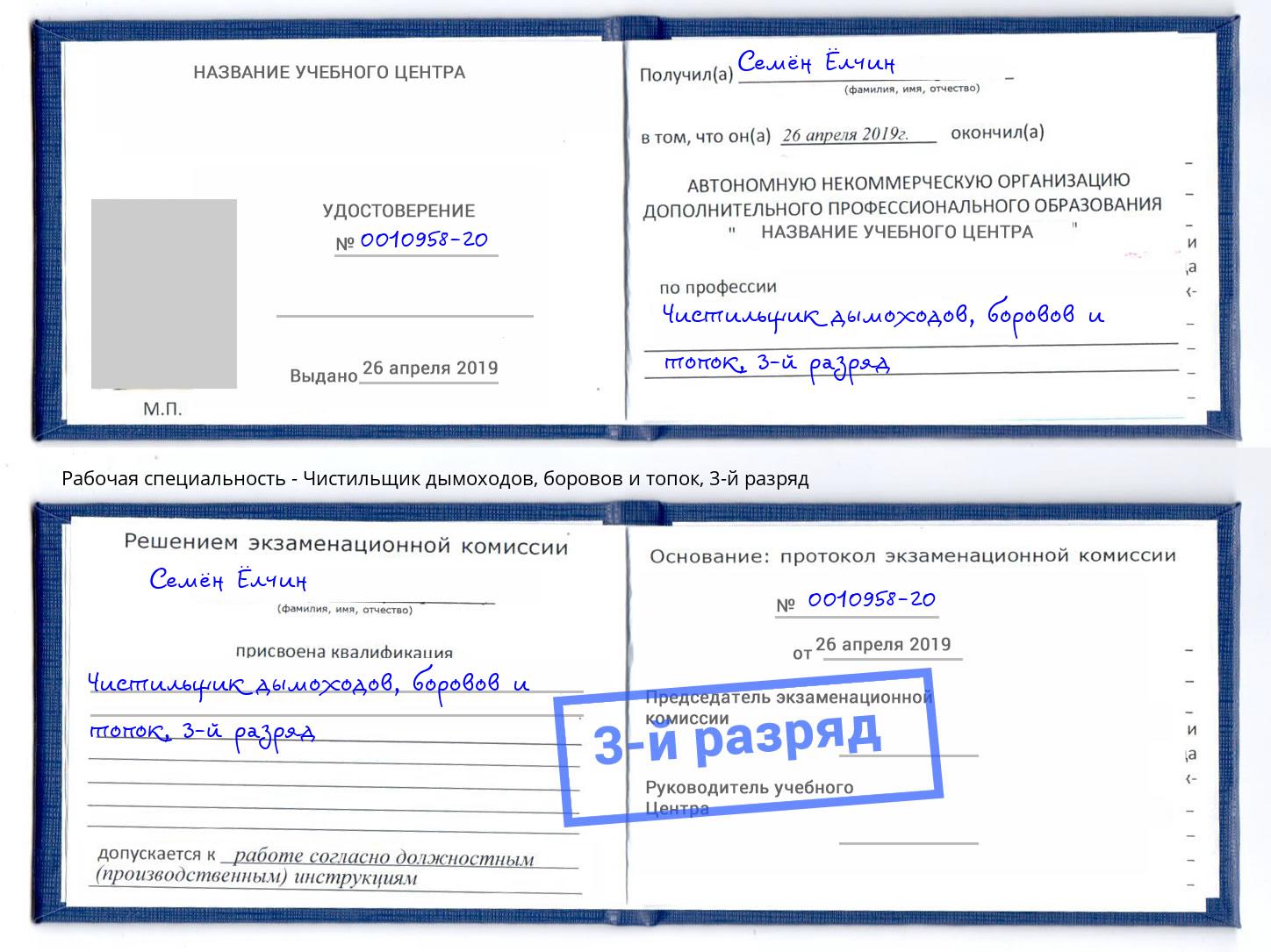 корочка 3-й разряд Чистильщик дымоходов, боровов и топок Урюпинск