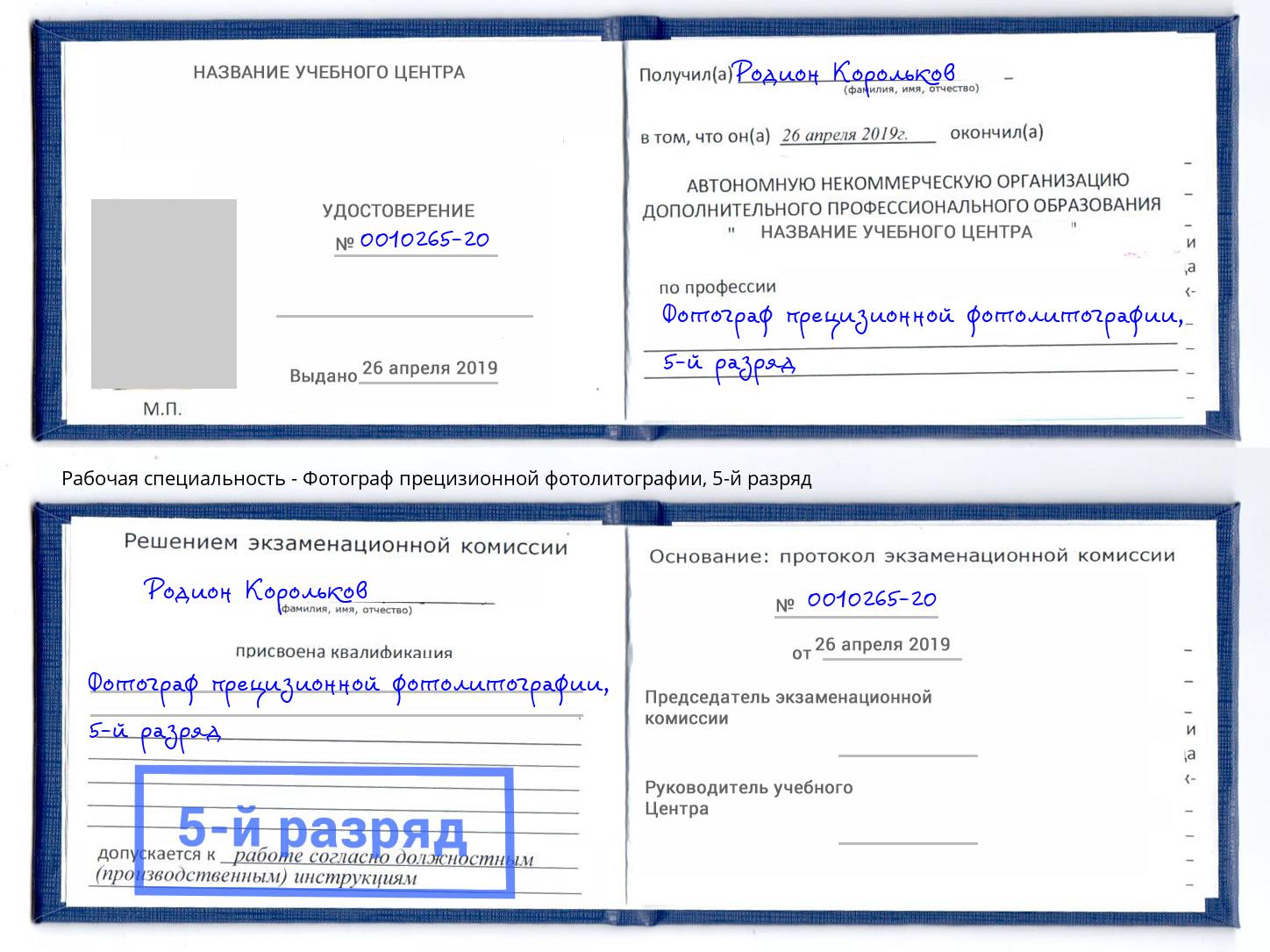 корочка 5-й разряд Фотограф прецизионной фотолитографии Урюпинск