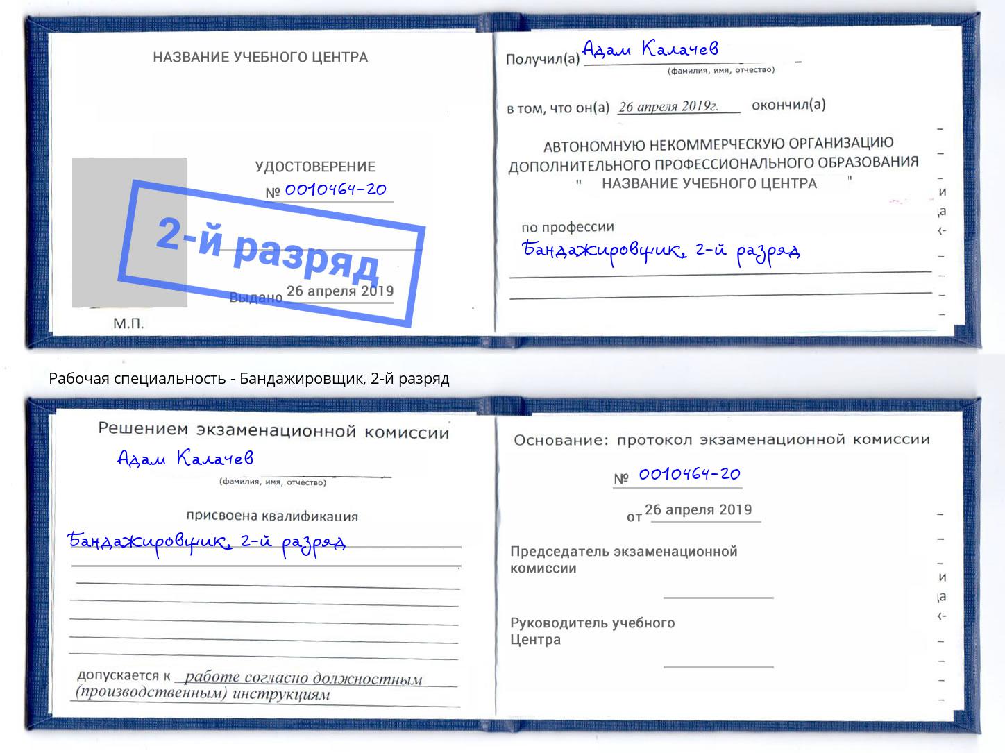 корочка 2-й разряд Бандажировщик Урюпинск