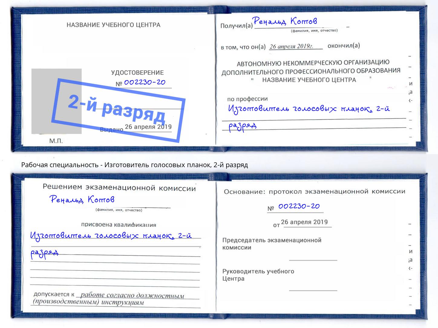 корочка 2-й разряд Изготовитель голосовых планок Урюпинск