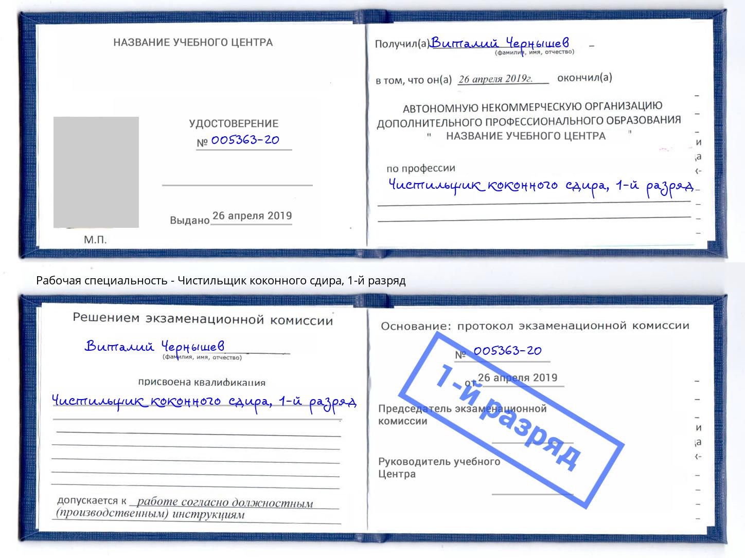 корочка 1-й разряд Чистильщик коконного сдира Урюпинск