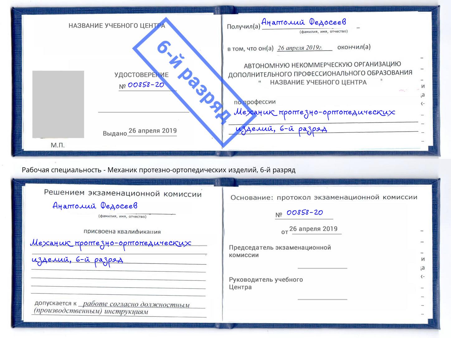 корочка 6-й разряд Механик протезно-ортопедических изделий Урюпинск