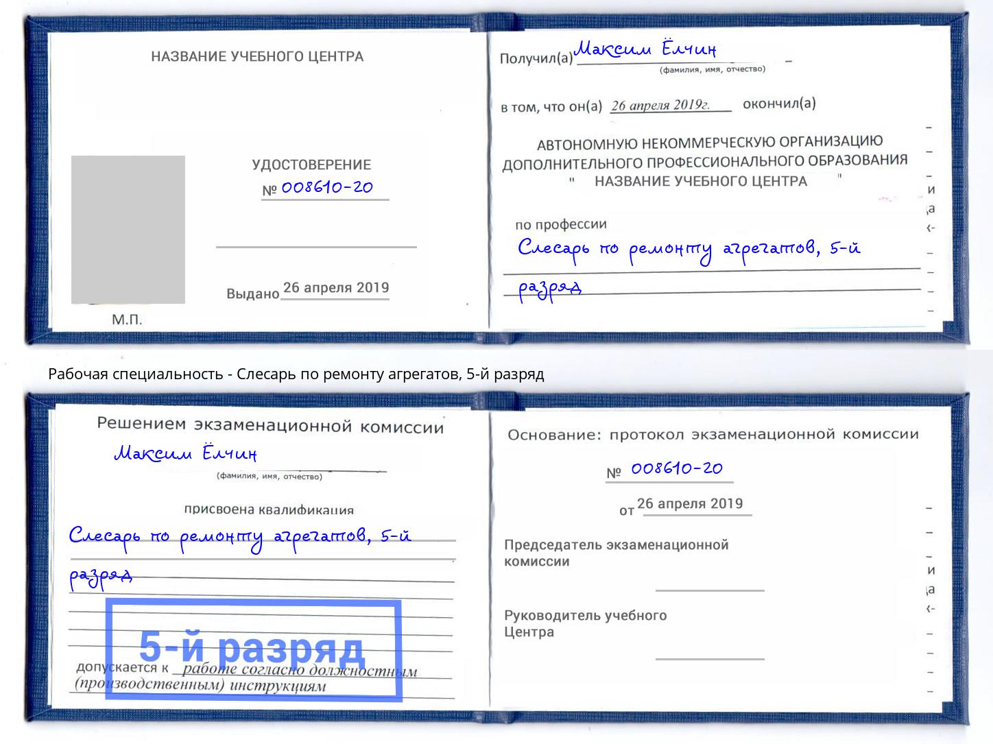 корочка 5-й разряд Слесарь по ремонту агрегатов Урюпинск