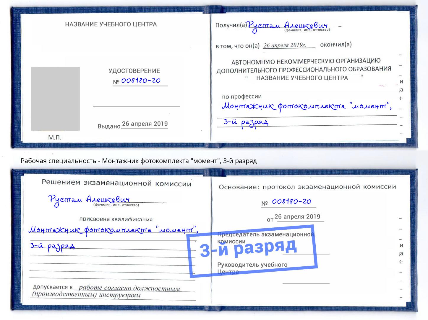 корочка 3-й разряд Монтажник фотокомплекта "момент" Урюпинск