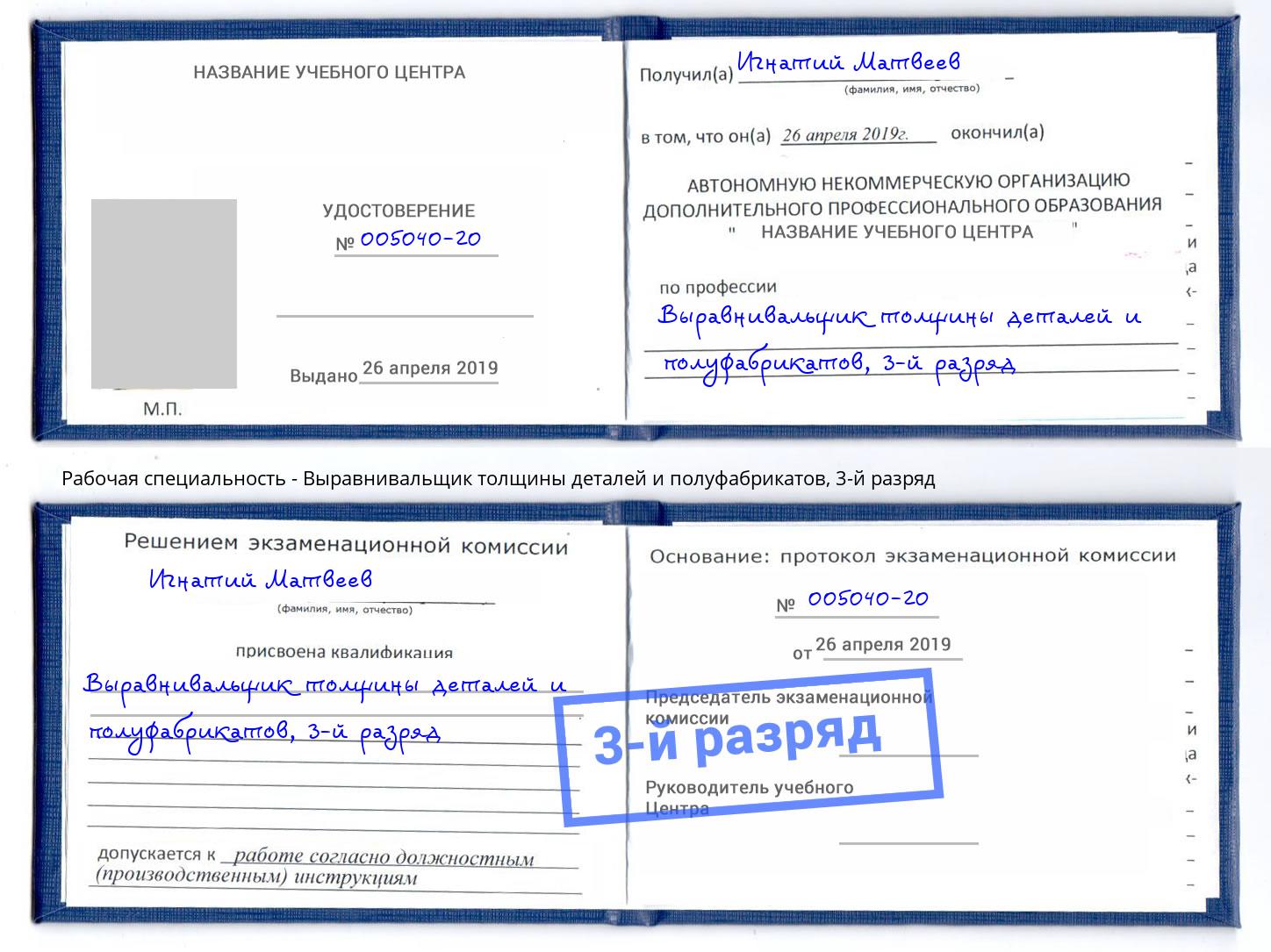 корочка 3-й разряд Выравнивальщик толщины деталей и полуфабрикатов Урюпинск