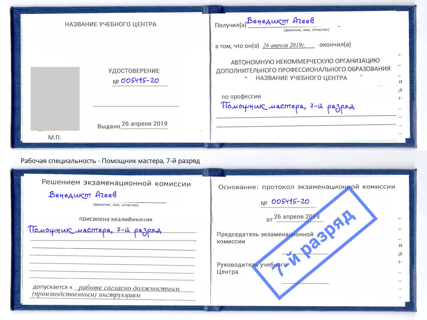 корочка 7-й разряд Помощник мастера Урюпинск