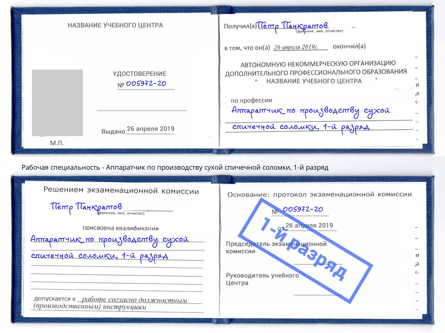 корочка 1-й разряд Аппаратчик по производству сухой спичечной соломки Урюпинск