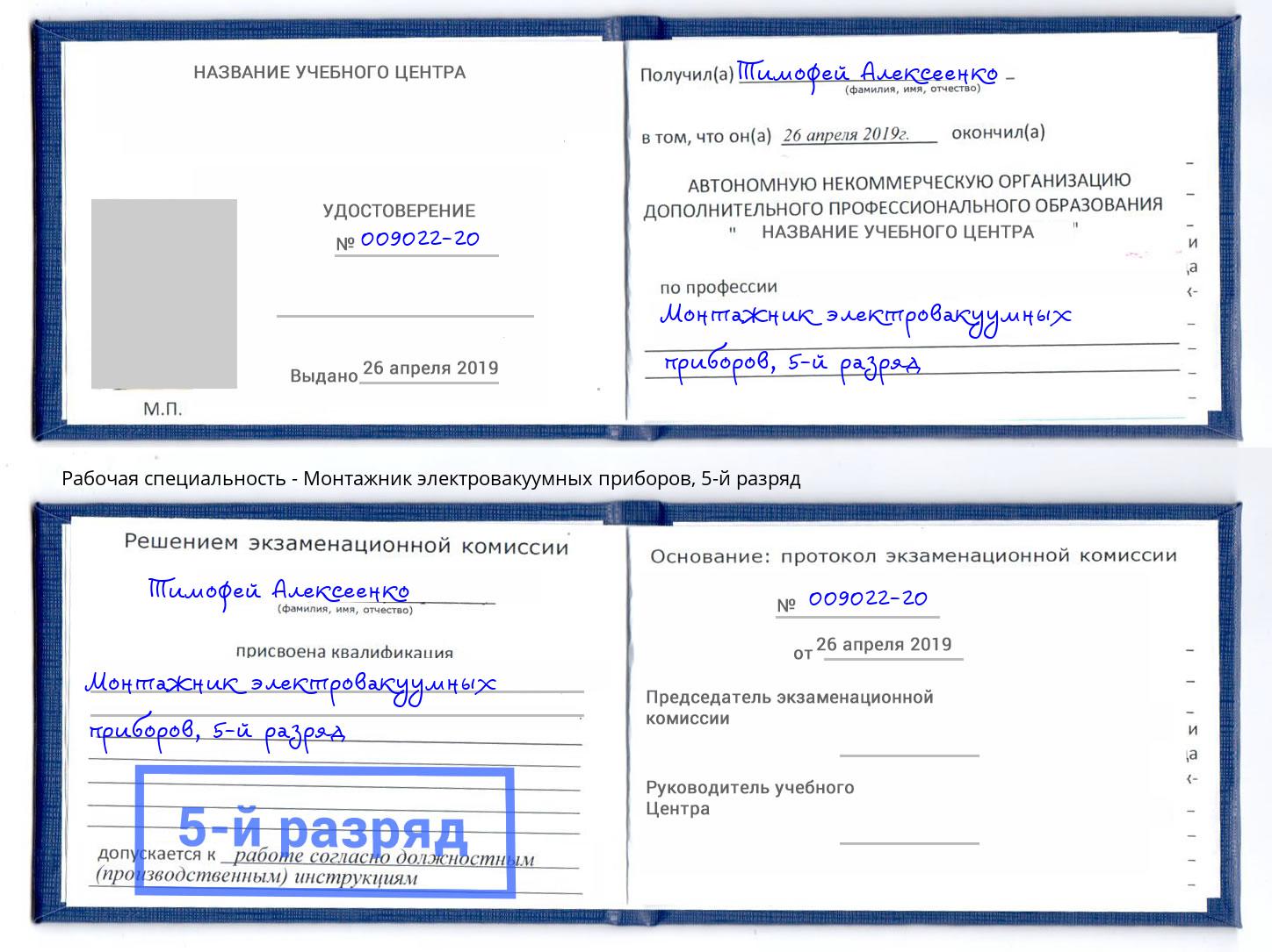 корочка 5-й разряд Монтажник электровакуумных приборов Урюпинск