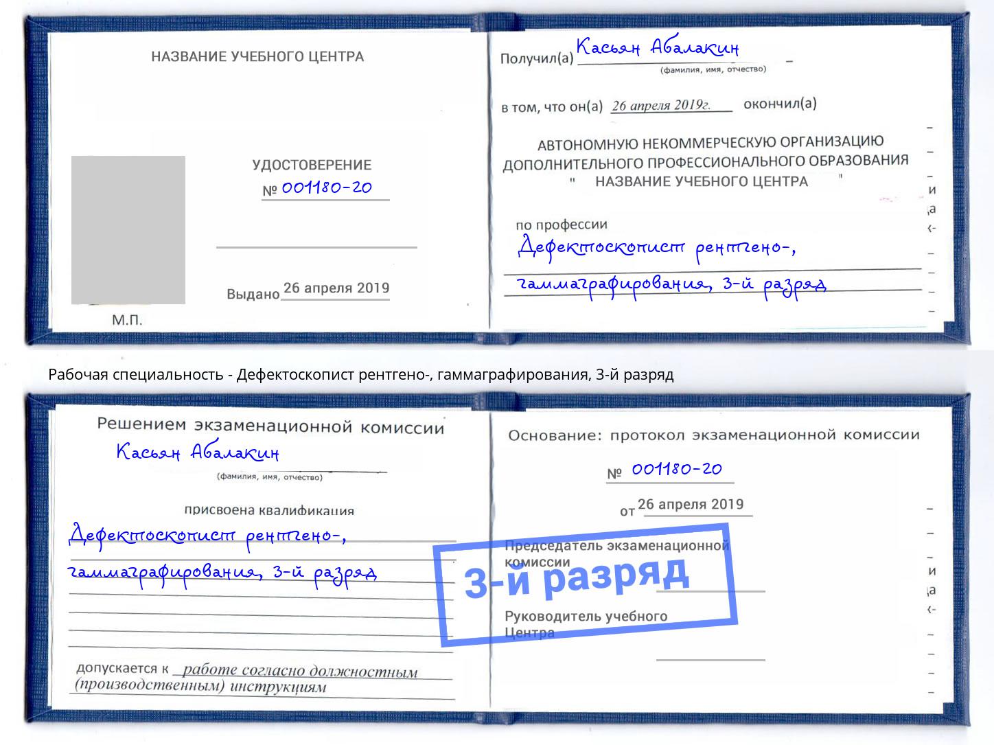 корочка 3-й разряд Дефектоскопист рентгено-, гаммаграфирования Урюпинск
