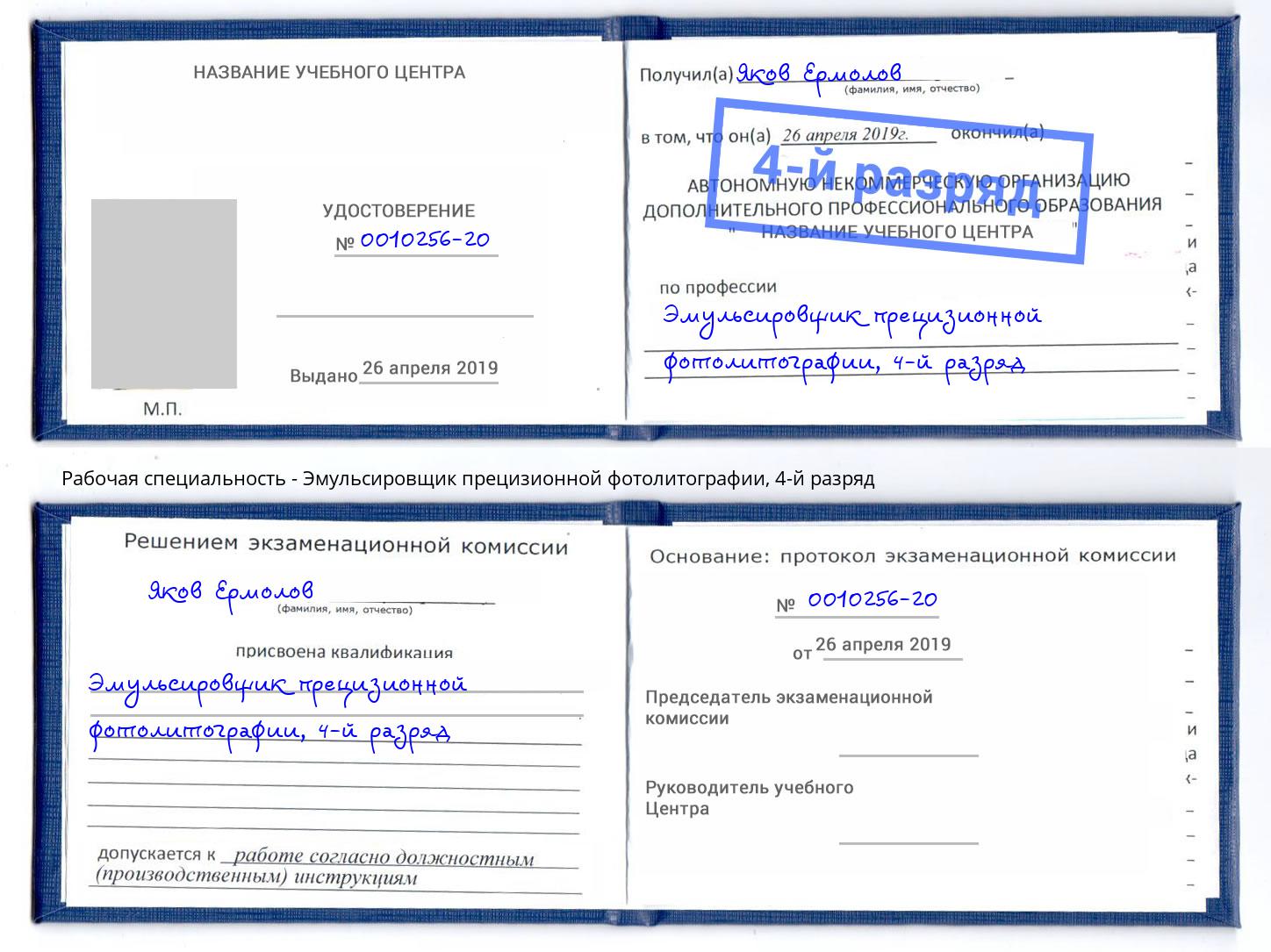 корочка 4-й разряд Эмульсировщик прецизионной фотолитографии Урюпинск