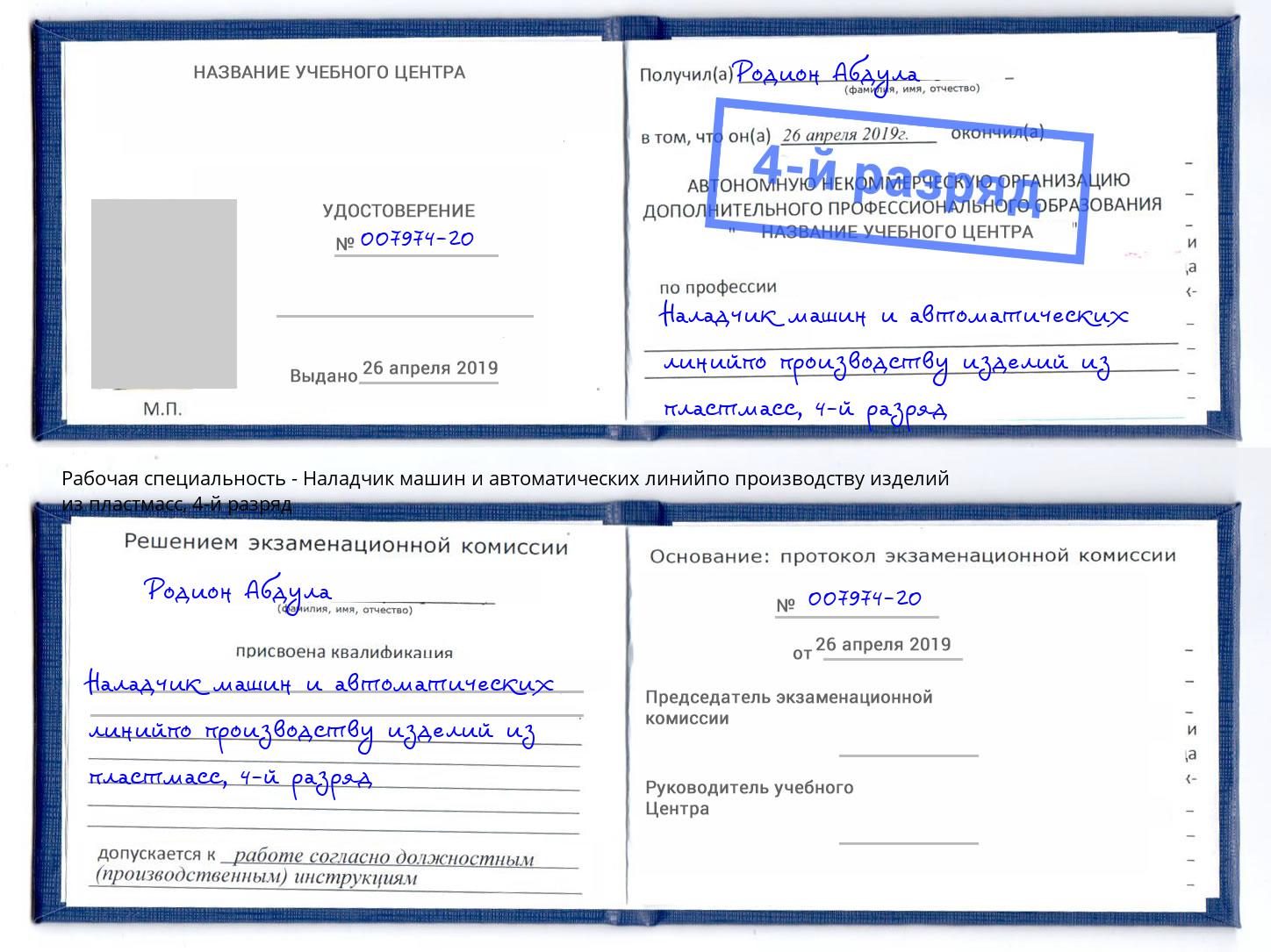 корочка 4-й разряд Наладчик машин и автоматических линийпо производству изделий из пластмасс Урюпинск