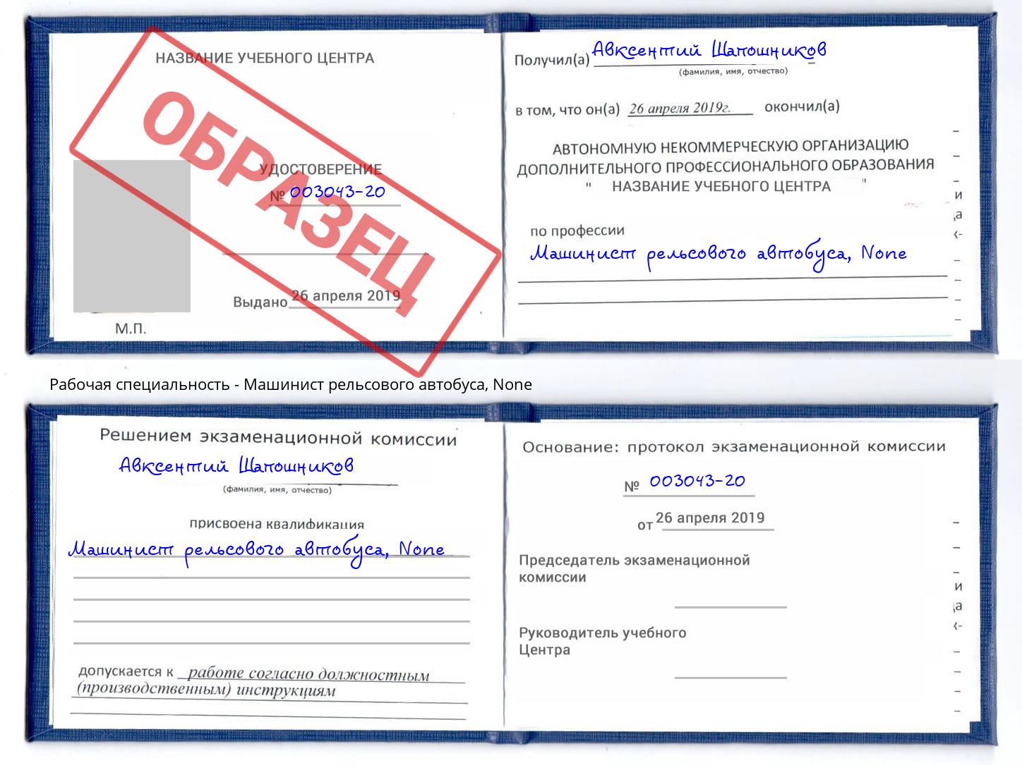 корочка None Машинист рельсового автобуса Урюпинск