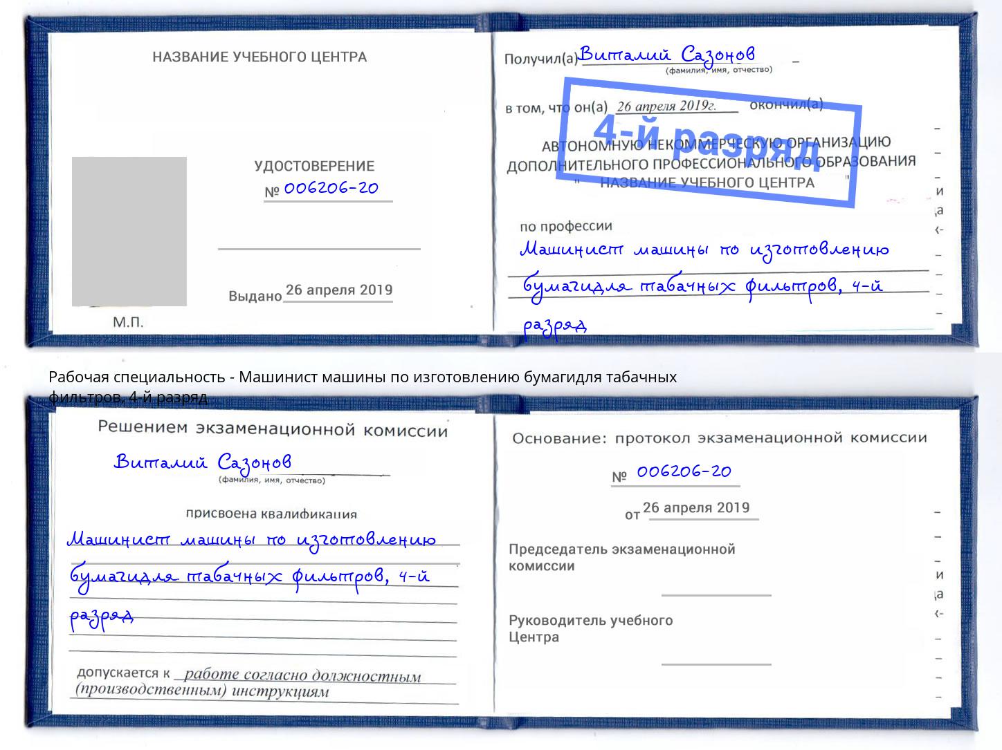 корочка 4-й разряд Машинист машины по изготовлению бумагидля табачных фильтров Урюпинск