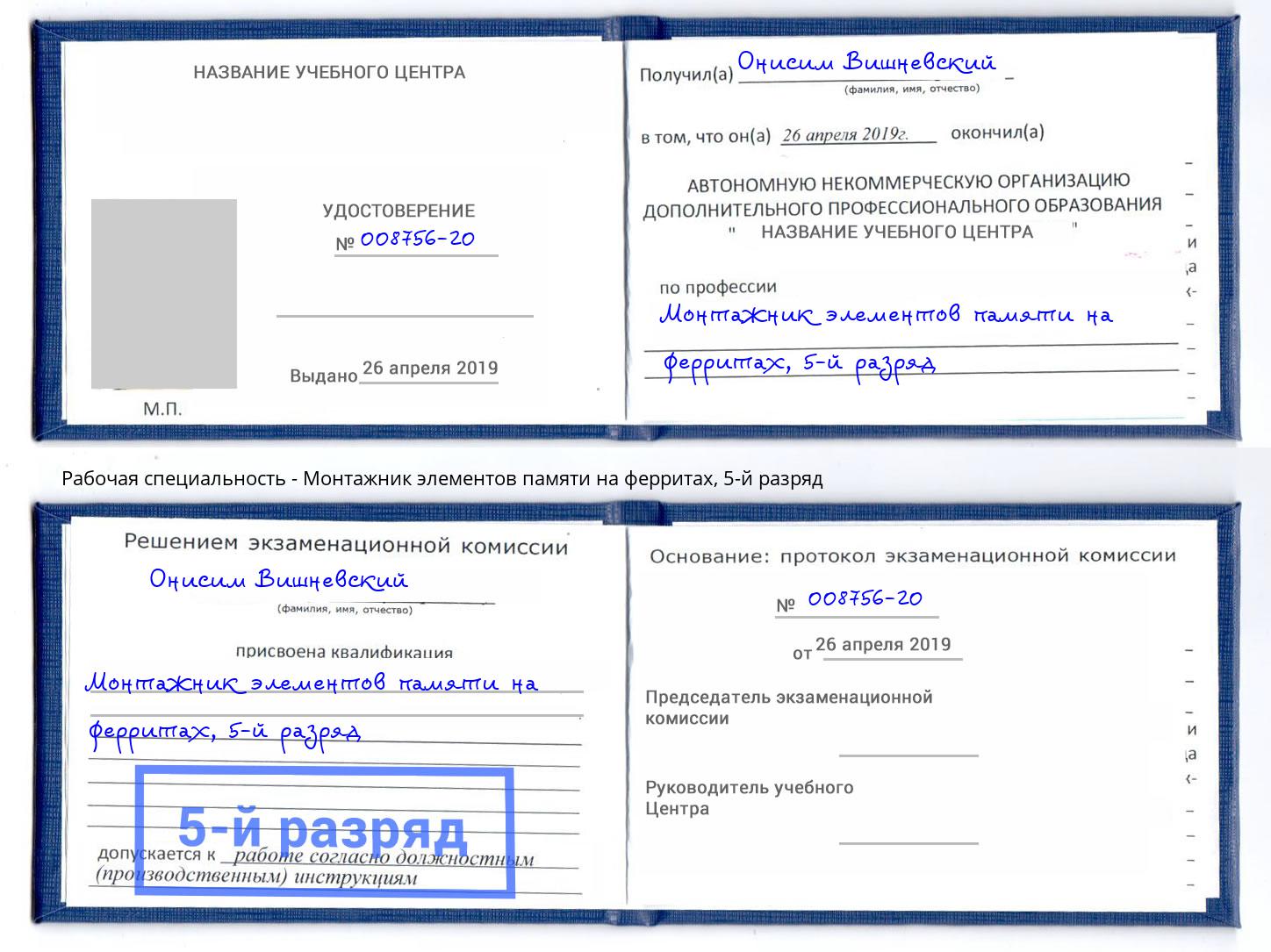 корочка 5-й разряд Монтажник элементов памяти на ферритах Урюпинск