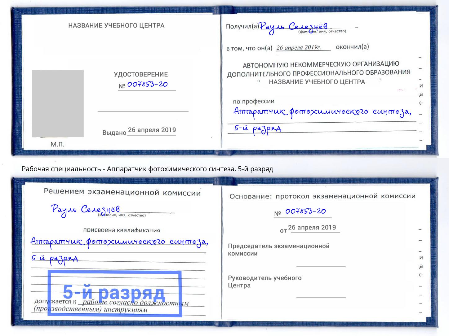 корочка 5-й разряд Аппаратчик фотохимического синтеза Урюпинск