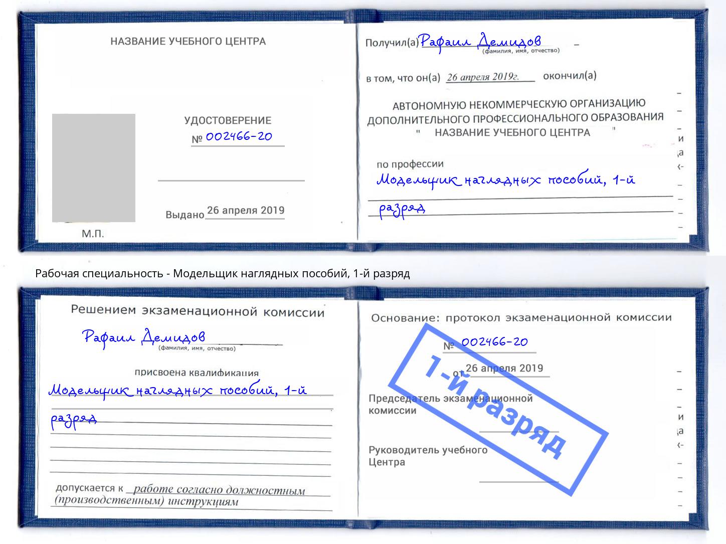 корочка 1-й разряд Модельщик наглядных пособий Урюпинск
