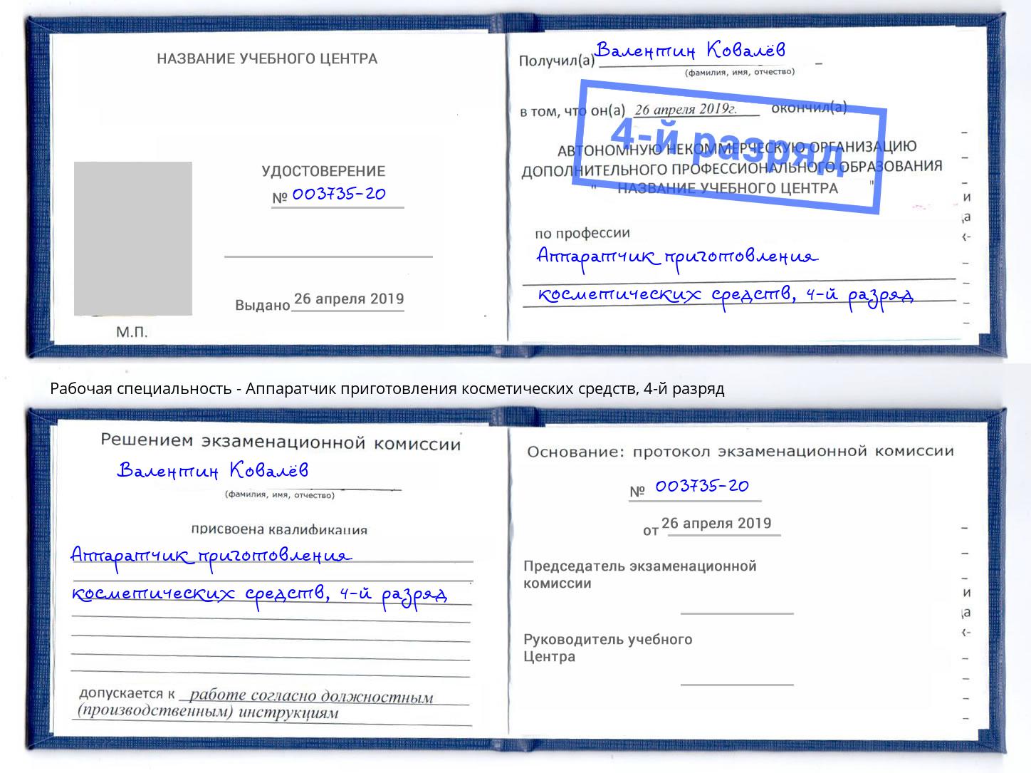 корочка 4-й разряд Аппаратчик приготовления косметических средств Урюпинск