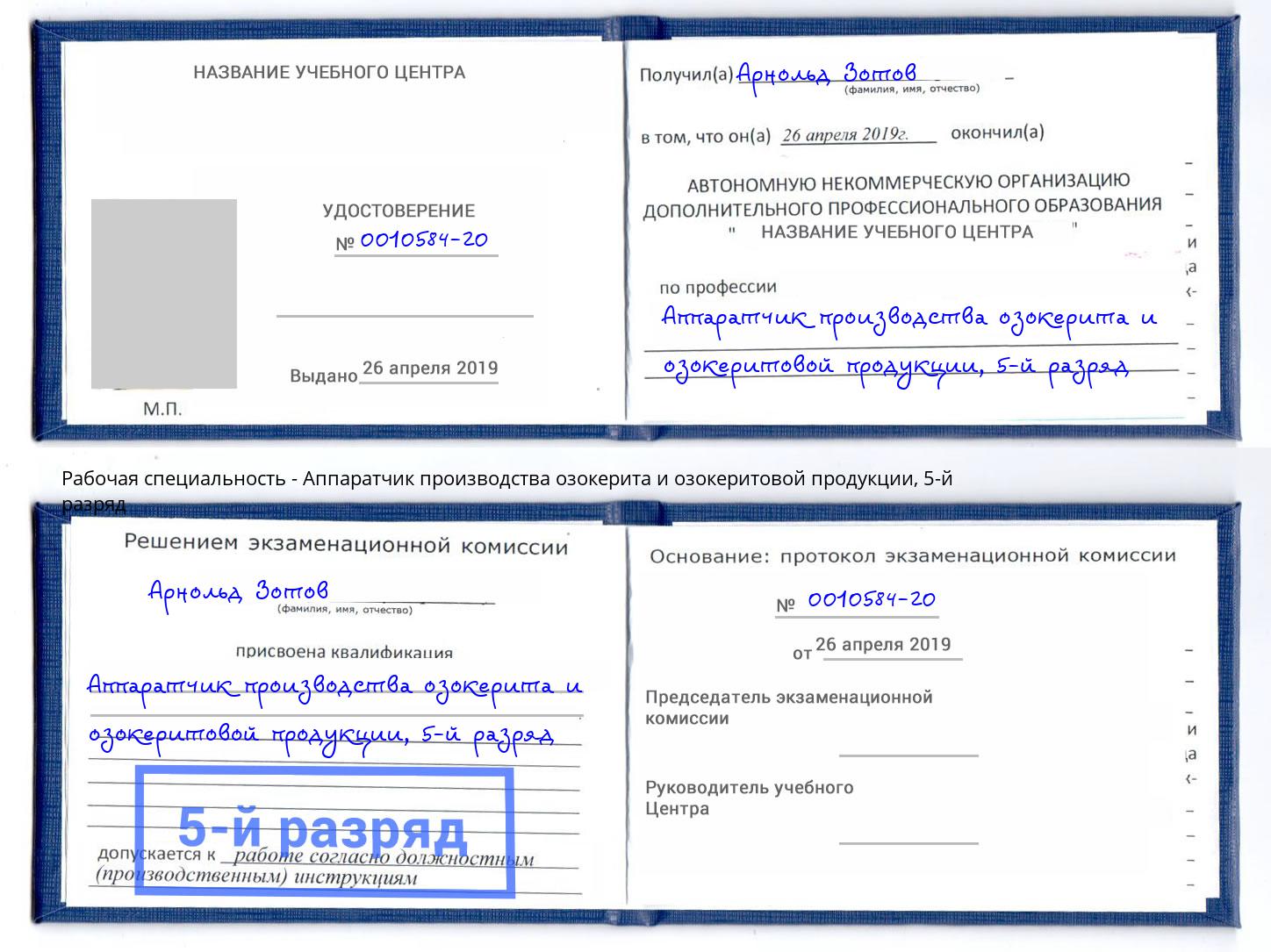 корочка 5-й разряд Аппаратчик производства озокерита и озокеритовой продукции Урюпинск