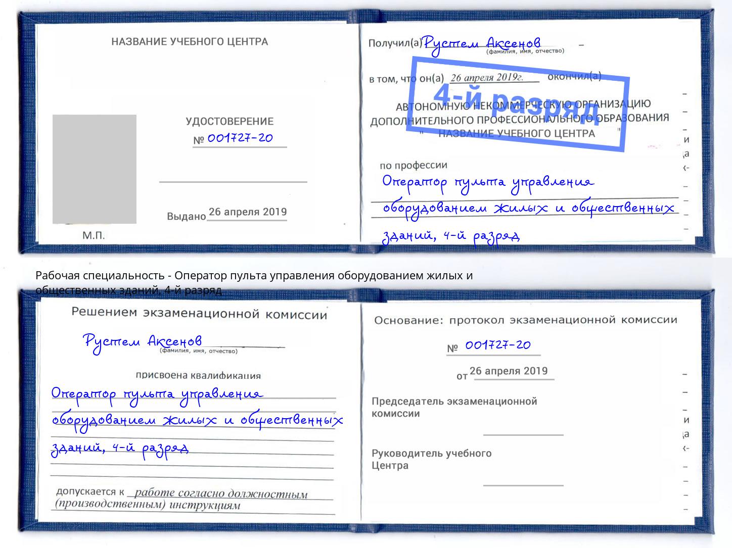 корочка 4-й разряд Оператор пульта управления оборудованием жилых и общественных зданий Урюпинск